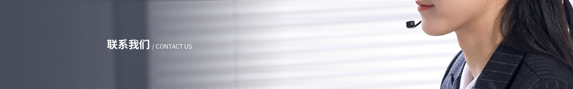 联系我们
