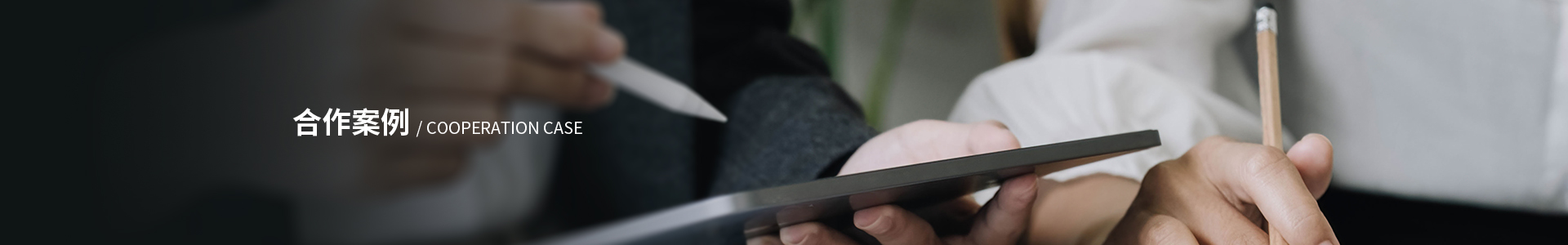 合作案例