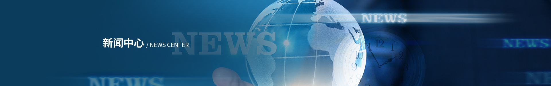 新闻中心