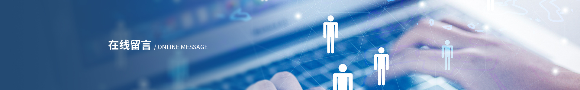 在线留言
