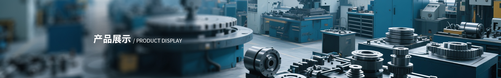 产品展示