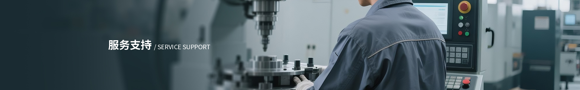 服务支持