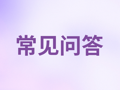 如何联系获取产品及定制服务？